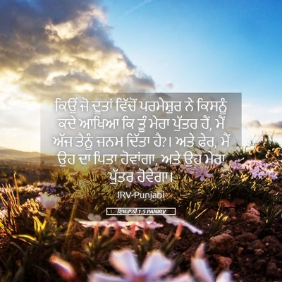 Picture 05 - ਇਬਰਾਨੀ 1:5 PANIRV - ਕਿਉਂ ਜੋ ਦੂਤਾਂ - Bible Verse Picture