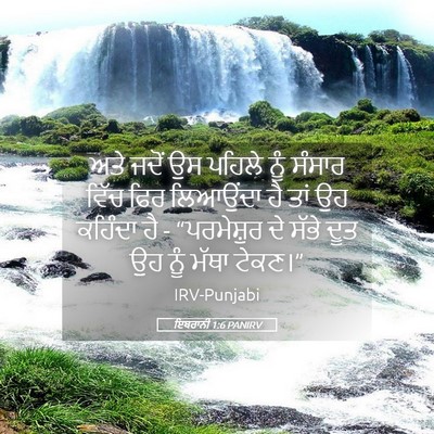 Picture 05 - ਇਬਰਾਨੀ 1:6 PANIRV - ਅਤੇ ਜਦੋਂ ਉਸ ਪਹਿਲੇ - Bible Verse Picture