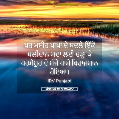 Picture 05 - ਇਬਰਾਨੀ 10:12 PANIRV - ਪਰ ਮਸੀਹ ਪਾਪਾਂ ਦੇ - Bible Verse Picture