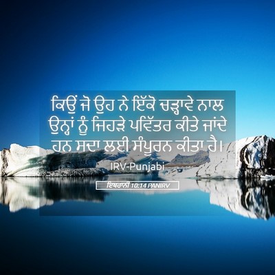 Picture 05 - ਇਬਰਾਨੀ 10:14 PANIRV - ਕਿਉਂ ਜੋ ਉਹ ਨੇ ਇੱਕੋ - Bible Verse Picture