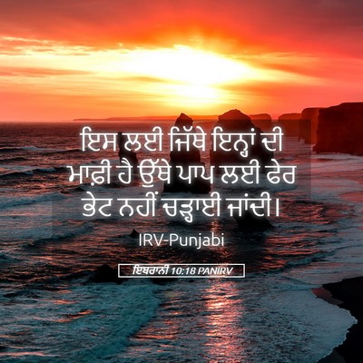 Picture 05 - ਇਬਰਾਨੀ 10:18 PANIRV - ਇਸ ਲਈ ਜਿੱਥੇ ਇਨ੍ਹਾਂ - Bible Verse Picture