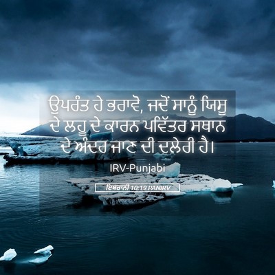 Picture 05 - ਇਬਰਾਨੀ 10:19 PANIRV - ਉਪਰੰਤ ਹੇ ਭਰਾਵੋ, - Bible Verse Picture