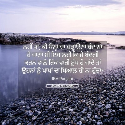 Picture 05 - ਇਬਰਾਨੀ 10:2 PANIRV - ਨਹੀਂ ਤਾਂ, ਕੀ ਉਨ੍ਹਾਂ - Bible Verse Picture