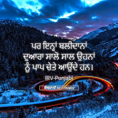 Picture 05 - ਇਬਰਾਨੀ 10:3 PANIRV - ਪਰ ਇਨ੍ਹਾਂ - Bible Verse Picture