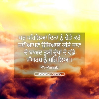 Picture 05 - ਇਬਰਾਨੀ 10:32 PANIRV - ਪਰ ਪਹਿਲਿਆਂ ਦਿਨਾਂ - Bible Verse Picture