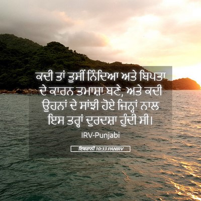 Picture 05 - ਇਬਰਾਨੀ 10:33 PANIRV - ਕਦੀ ਤਾਂ ਤੁਸੀਂ - Bible Verse Picture