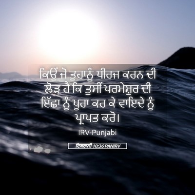 Picture 05 - ਇਬਰਾਨੀ 10:36 PANIRV - ਕਿਉਂ ਜੋ ਤੁਹਾਨੂੰ - Bible Verse Picture