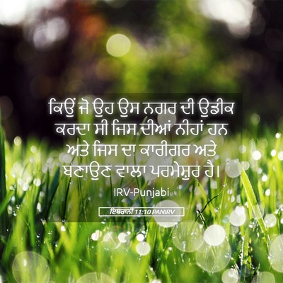 Picture 05 - ਇਬਰਾਨੀ 11:10 PANIRV - ਕਿਉਂ ਜੋ ਉਹ ਉਸ ਨਗਰ - Bible Verse Picture