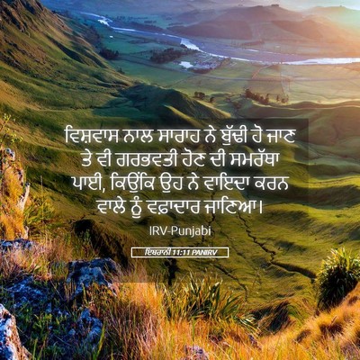 Picture 05 - ਇਬਰਾਨੀ 11:11 PANIRV - ਵਿਸ਼ਵਾਸ ਨਾਲ ਸਾਰਾਹ - Bible Verse Picture