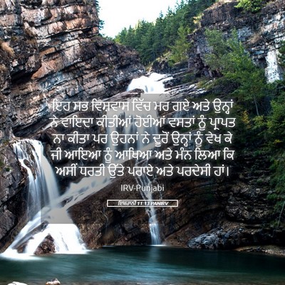 Picture 05 - ਇਬਰਾਨੀ 11:13 PANIRV - ਇਹ ਸਭ ਵਿਸ਼ਵਾਸ ਵਿੱਚ - Bible Verse Picture