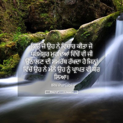 Picture 05 - ਇਬਰਾਨੀ 11:19 PANIRV - ਕਿਉਂ ਜੋ ਉਹ ਨੇ ਵਿਚਾਰ - Bible Verse Picture