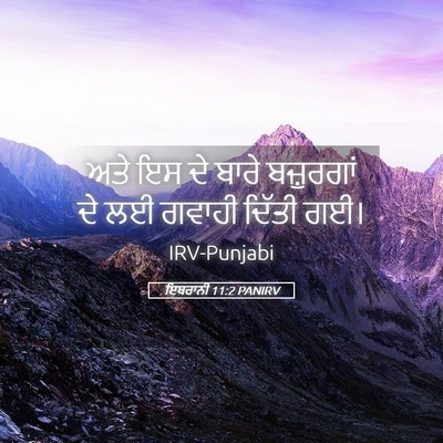 Picture 05 - ਇਬਰਾਨੀ 11:2 PANIRV - ਅਤੇ ਇਸ ਦੇ ਬਾਰੇ - Bible Verse Picture