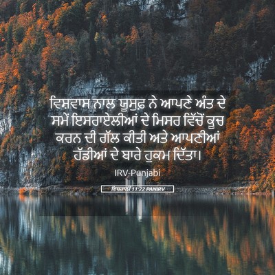 Picture 05 - ਇਬਰਾਨੀ 11:22 PANIRV - ਵਿਸ਼ਵਾਸ ਨਾਲ - Bible Verse Picture