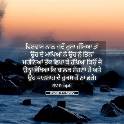 Picture 05 - ਇਬਰਾਨੀ 11:23 PANIRV - ਵਿਸ਼ਵਾਸ ਨਾਲ ਜਦੋਂ - Bible Verse Picture