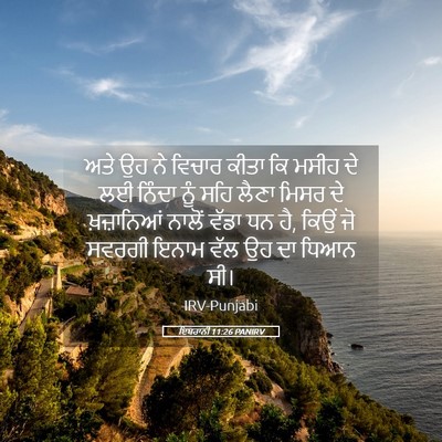 Picture 05 - ਇਬਰਾਨੀ 11:26 PANIRV - ਅਤੇ ਉਹ ਨੇ ਵਿਚਾਰ - Bible Verse Picture