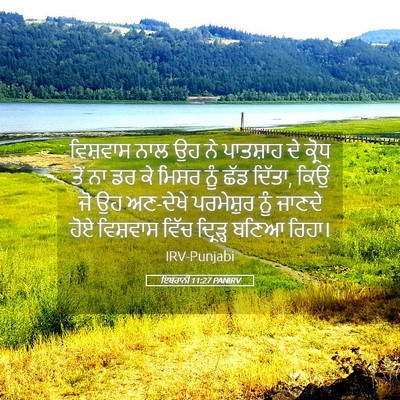 Picture 05 - ਇਬਰਾਨੀ 11:27 PANIRV - ਵਿਸ਼ਵਾਸ ਨਾਲ ਉਹ ਨੇ - Bible Verse Picture