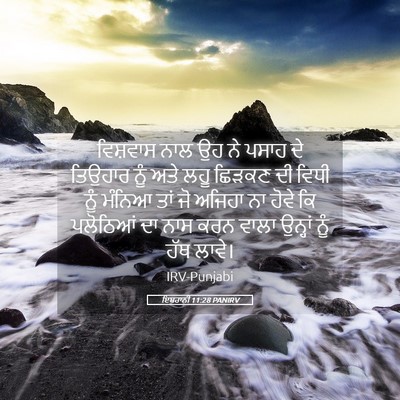 Picture 05 - ਇਬਰਾਨੀ 11:28 PANIRV - ਵਿਸ਼ਵਾਸ ਨਾਲ ਉਹ ਨੇ - Bible Verse Picture