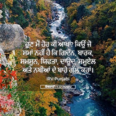 Picture 05 - ਇਬਰਾਨੀ 11:32 PANIRV - ਹੁਣ ਮੈਂ ਹੋਰ ਕੀ - Bible Verse Picture