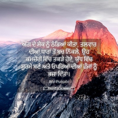 Picture 05 - ਇਬਰਾਨੀ 11:34 PANIRV - ਅੱਗ ਦੇ ਸੇਕ ਨੂੰ - Bible Verse Picture
