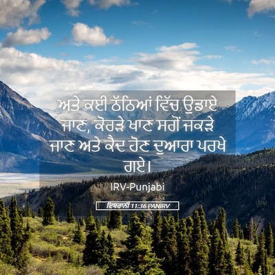 Picture 05 - ਇਬਰਾਨੀ 11:36 PANIRV - ਅਤੇ ਕਈ ਠੱਠਿਆਂ ਵਿੱਚ - Bible Verse Picture