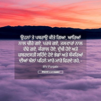 Picture 05 - ਇਬਰਾਨੀ 11:37 PANIRV - ਉਹਨਾਂ ਤੇ ਪਥਰਾਉ - Bible Verse Picture