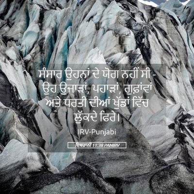 Picture 05 - ਇਬਰਾਨੀ 11:38 PANIRV - ਸੰਸਾਰ ਉਹਨਾਂ ਦੇ ਯੋਗ - Bible Verse Picture