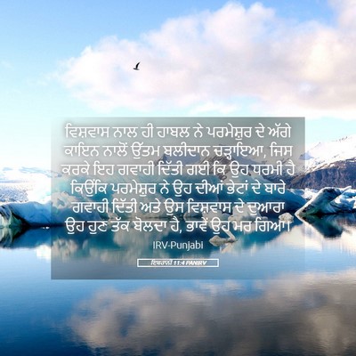 Picture 05 - ਇਬਰਾਨੀ 11:4 PANIRV - ਵਿਸ਼ਵਾਸ ਨਾਲ ਹੀ - Bible Verse Picture