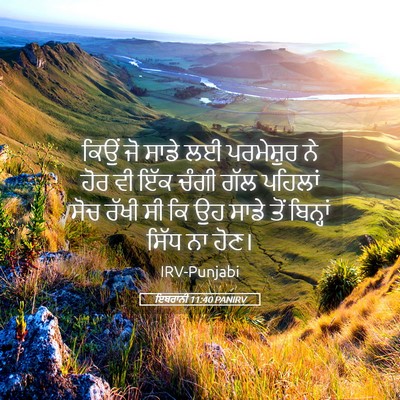 Picture 05 - ਇਬਰਾਨੀ 11:40 PANIRV - ਕਿਉਂ ਜੋ ਸਾਡੇ ਲਈ - Bible Verse Picture