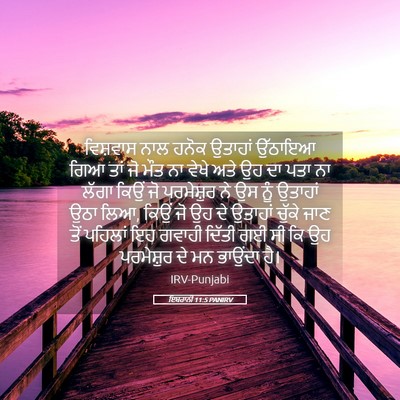 Picture 05 - ਇਬਰਾਨੀ 11:5 PANIRV - ਵਿਸ਼ਵਾਸ ਨਾਲ ਹਨੋਕ - Bible Verse Picture