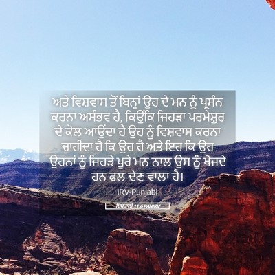 Picture 05 - ਇਬਰਾਨੀ 11:6 PANIRV - ਅਤੇ ਵਿਸ਼ਵਾਸ ਤੋਂ - Bible Verse Picture