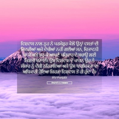 Picture 05 - ਇਬਰਾਨੀ 11:7 PANIRV - ਵਿਸ਼ਵਾਸ ਨਾਲ ਨੂਹ ਨੇ - Bible Verse Picture