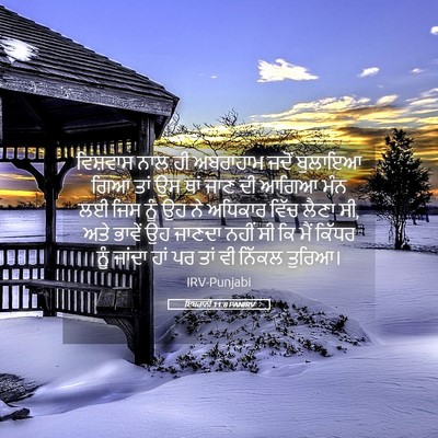 Picture 05 - ਇਬਰਾਨੀ 11:8 PANIRV - ਵਿਸ਼ਵਾਸ ਨਾਲ ਹੀ - Bible Verse Picture