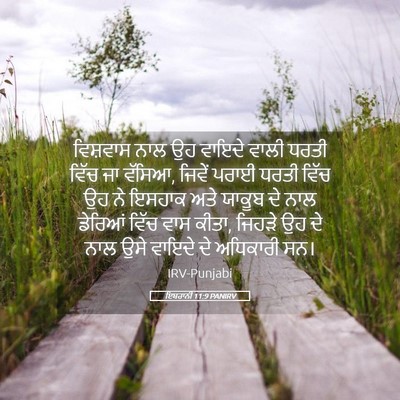 Picture 05 - ਇਬਰਾਨੀ 11:9 PANIRV - ਵਿਸ਼ਵਾਸ ਨਾਲ ਉਹ - Bible Verse Picture