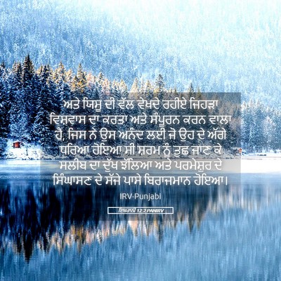 Picture 05 - ਇਬਰਾਨੀ 12:2 PANIRV - ਅਤੇ ਯਿਸੂ ਦੀ ਵੱਲ - Bible Verse Picture