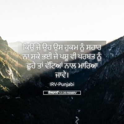 Picture 05 - ਇਬਰਾਨੀ 12:20 PANIRV - ਕਿਉਂ ਜੋ ਉਹ ਉਸ ਹੁਕਮ - Bible Verse Picture