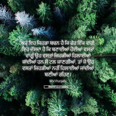 Picture 05 - ਇਬਰਾਨੀ 12:27 PANIRV - ਅਤੇ ਇਹ ਜਿਹੜਾ ਬਚਨ ਹੈ - Bible Verse Picture