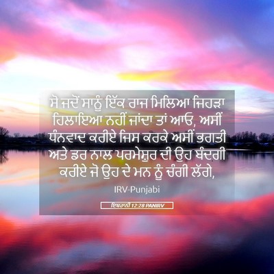 Picture 05 - ਇਬਰਾਨੀ 12:28 PANIRV - ਸੋ ਜਦੋਂ ਸਾਨੂੰ ਇੱਕ - Bible Verse Picture