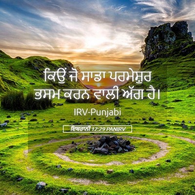 Picture 05 - ਇਬਰਾਨੀ 12:29 PANIRV - ਕਿਉਂ ਜੋ ਸਾਡਾ - Bible Verse Picture