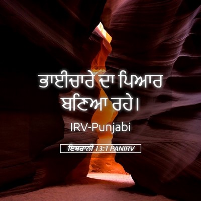 Picture 05 - ਇਬਰਾਨੀ 13:1 PANIRV - ਭਾਈਚਾਰੇ ਦਾ ਪਿਆਰ - Bible Verse Picture