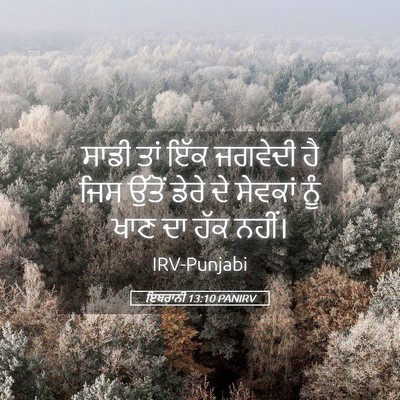 Picture 05 - ਇਬਰਾਨੀ 13:10 PANIRV - ਸਾਡੀ ਤਾਂ ਇੱਕ - Bible Verse Picture