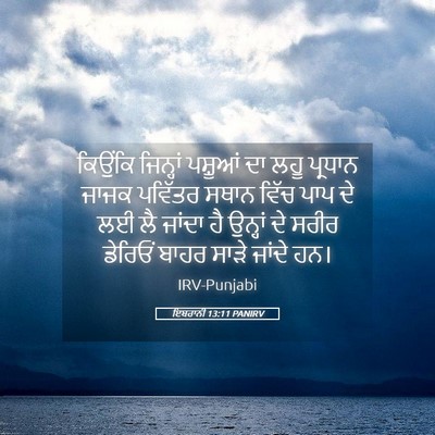 Picture 05 - ਇਬਰਾਨੀ 13:11 PANIRV - ਕਿਉਂਕਿ ਜਿਨ੍ਹਾਂ - Bible Verse Picture