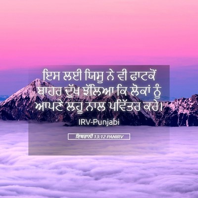 Picture 05 - ਇਬਰਾਨੀ 13:12 PANIRV - ਇਸ ਲਈ ਯਿਸੂ ਨੇ ਵੀ - Bible Verse Picture