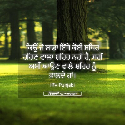 Picture 05 - ਇਬਰਾਨੀ 13:14 PANIRV - ਕਿਉਂ ਜੋ ਸਾਡਾ ਇੱਥੇ - Bible Verse Picture