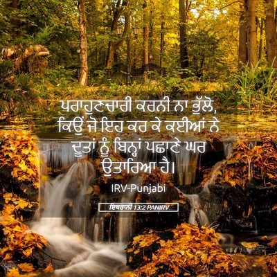 Picture 05 - ਇਬਰਾਨੀ 13:2 PANIRV - ਪਰਾਹੁਣਚਾਰੀ ਕਰਨੀ - Bible Verse Picture