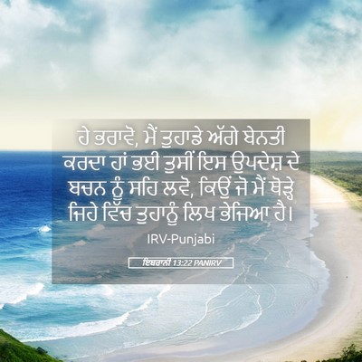 Picture 05 - ਇਬਰਾਨੀ 13:22 PANIRV - ਹੇ ਭਰਾਵੋ, ਮੈਂ - Bible Verse Picture