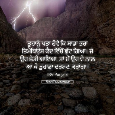 Picture 05 - ਇਬਰਾਨੀ 13:23 PANIRV - ਤੁਹਾਨੂੰ ਪਤਾ ਹੋਵੇ - Bible Verse Picture