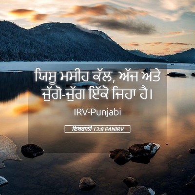 Picture 05 - ਇਬਰਾਨੀ 13:8 PANIRV - ਯਿਸੂ ਮਸੀਹ ਕੱਲ, ਅੱਜ - Bible Verse Picture
