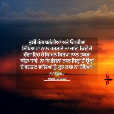 Picture 05 - ਇਬਰਾਨੀ 13:9 PANIRV - ਤੁਸੀਂ ਰੰਗ ਬਰੰਗੀਆਂ - Bible Verse Picture