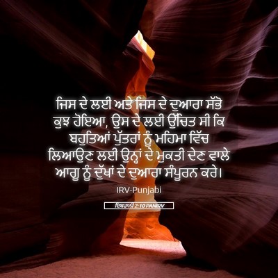 Picture 05 - ਇਬਰਾਨੀ 2:10 PANIRV - ਜਿਸ ਦੇ ਲਈ ਅਤੇ ਜਿਸ - Bible Verse Picture