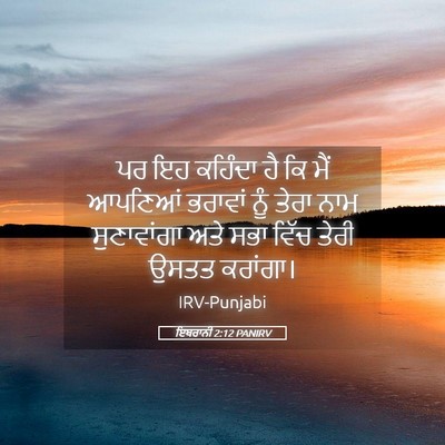 Picture 05 - ਇਬਰਾਨੀ 2:12 PANIRV - ਪਰ ਇਹ ਕਹਿੰਦਾ ਹੈ ਕਿ - Bible Verse Picture